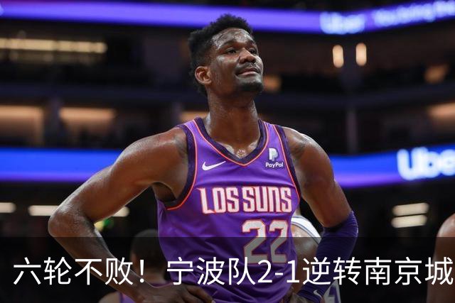 六轮不败！宁波队2-1逆转南京城市 奇塔迪尼传射庞开元建功