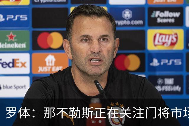 罗体：那不勒斯正在关注门将市场，科瓦日是球队考察名单人选之一